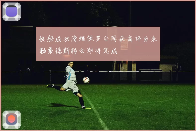 快船成功清理保罗合同获高评分米勒桑德斯转会即将完成