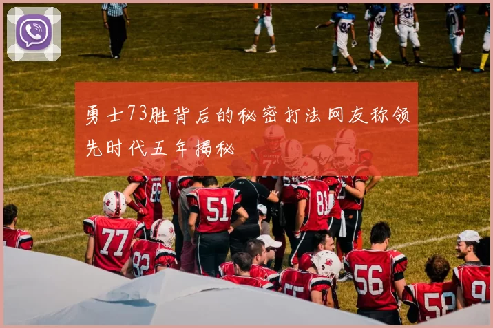 勇士73胜背后的秘密打法网友称领先时代五年揭秘