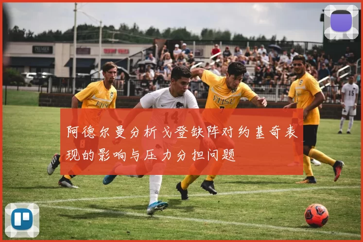 阿德尔曼分析戈登缺阵对约基奇表现的影响与压力分担问题